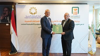 بقيمة 60 مليون جنيه..البنك الأهلي يوقع بروتوكول تعاون مع اتحاد الصناعات  لتطوير مدرستان للتعليم الفني والتدريب المهني