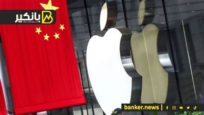 ضربة قاسية للآيفون.. الصين تؤدب أبل الأمريكية بـ 106 مليارات دولار خسائر في يوم واحد