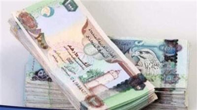 سعر الدرهم الاماراتي أمام الجنيه المصري في تعاملات اليوم الثلاثاء 12-9-2023