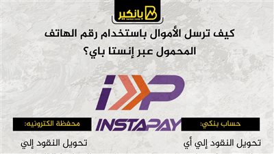 كيف ترسل الأموال باستخدام رقم الهاتف المحمول عبر إنستا باي؟