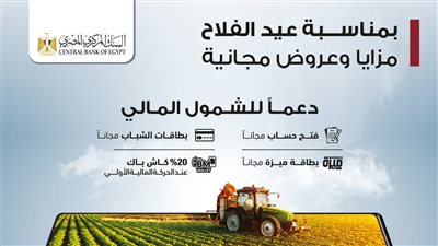 بنك مصر يقدم باقة متنوعة من المزايا والعروض المجانية بمناسبة 