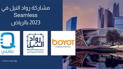 مشاركة ناجحة لشركات مبادرة رواد النيل في سيملس السعودية 2023