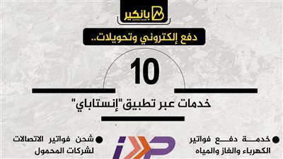 دفع إلكتروني وتحويلات..  10 خدمات عبر تطبيق