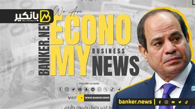 بانكير في حتة تانية.. انفردنا بقرارات الرئيس النهاردة من 3 أسابيع.. في الشدة هتلاقيه