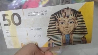 ايه هي حكاية الـ 50 جنيه البلاستيك الجديدة