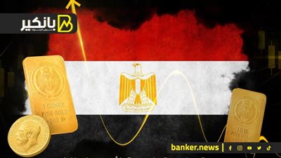 شعبة الذهب تفجر مفاجأة عن الأسعار.. طلب عاجل من اتحاد الصناعات .. ودعم من البنك الدولي للتأمين الصحي