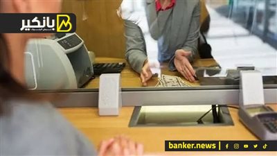 خلي بالك موظف البنك هياخد فلوسك وأنت هتشكره