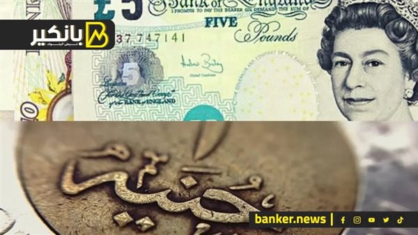 سعر الجنيه الاسترليني