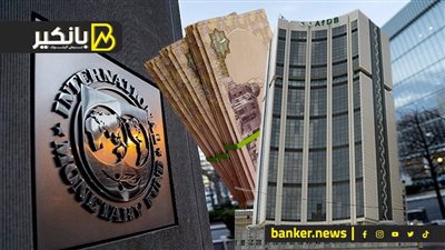 أسرار اجتماعات الغرف المغلقة مع صندوق النقد.. وسر استقالة الرجل التاني في البنك الإفريقي.. وخطة عودة الجنيه