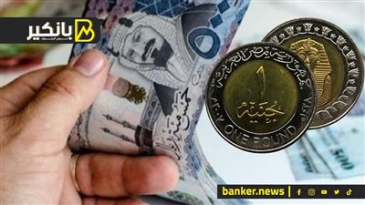 سعر الريال السعودي أمام الجنيه المصري في تعاملات اليوم الثلاثاء 26-9-2023