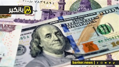 سعر الدولار أمام الجنيه المصري في تعاملات اليوم السبت 23-9-2023