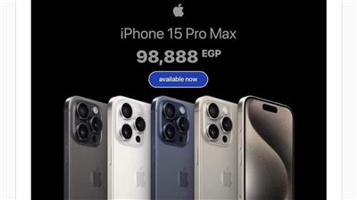 100 ألف جنيه.. سعر متداول لهاتف آيفون 15 في مصر