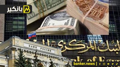 انفراد.. المركزي يطلق مؤشر الجنيه أكتوبر المقبل واتفاقات جديدة مع المركزي الروسي والبرازيلي للمبادلة العملات