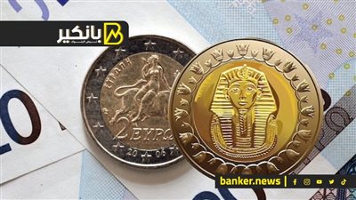 سعر اليورو أمام الجنيه المصري في مستهل تعاملات اليوم الإثنين 2-10-2023