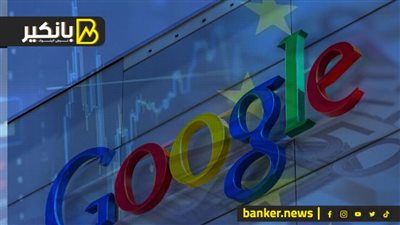ضربة جديدة لعملاق جوجل.. وأسهم أوروبا تواصل السقوط.. والبنك الدولي يحذر من كارثة في شرق آسيا