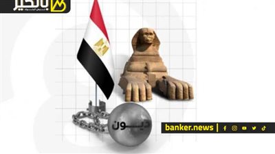 تطور مهم في ملف ديون مصر الخارجية.. وتحركات جريئة للتخلص من الكابوس