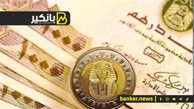 سعر الدرهم الاماراتي أمام الجنيه المصري في تعاملات اليوم الخميس 5-10-2023