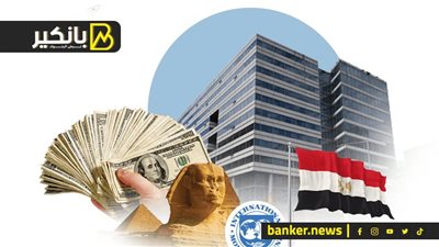 قرار جديد من صندوق النقد بخصوص قرض مصر.. هل اقترب التعويم الجديد؟ 