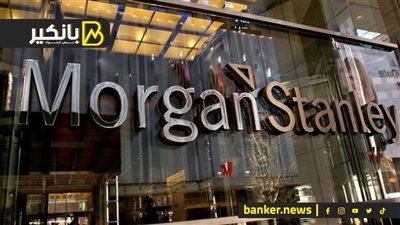 سقطة  مورجان ستانلي.. تقريرمشبوه في توقيت خبيث