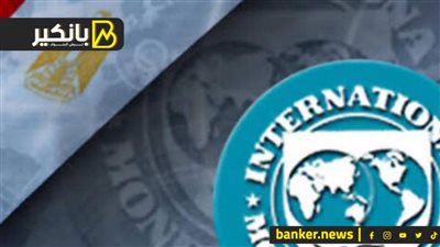 عجائب صندوق النقد.. كسر الأرقام عشان يخوف الحكومة المصرية