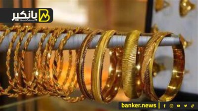 اسعار الذهب في مصر بنهاية تعاملات اليوم الأحد 8-10-2023