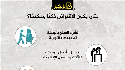 متى يكون الاقتراض ذكيًا وحكيمًا؟