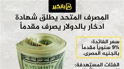 المصرف المتحد يطلق شهادة ادخار بالدولار يصرف مقدماً