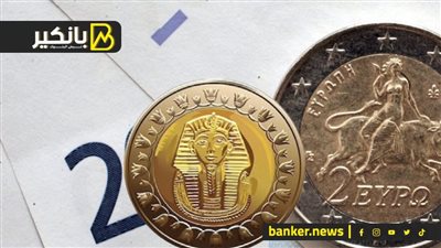 سعر اليورو الأوروبي مقابل الجنيه المصري في تعاملات اليوم السبت 14-10-2023