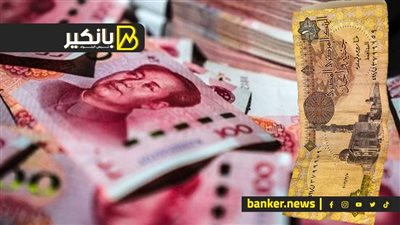 سعر اليوان الصينى أمام الجنيه المصري في تعاملات اليوم الأربعاء 25-10-2023