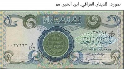 سعر الدينار العراقي أمام الجنيه المصري في تعاملات اليوم الأربعاء 25-10-2023
