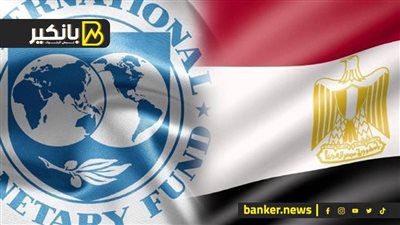 الحاجة وعكسها.. سر التضارب بين مسئولي صندوق النقد عن مصر