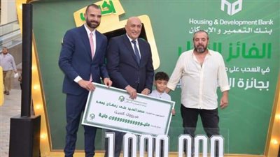 بنك التعمير والإسكان يعلن عن الفائز الأول بجائزة “المليون جنيه” في السحب الأول على حسابات التوفير