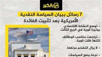7 رسائل ببيان السياسة النقدية الأمريكية بعد تثبيت الفائدة