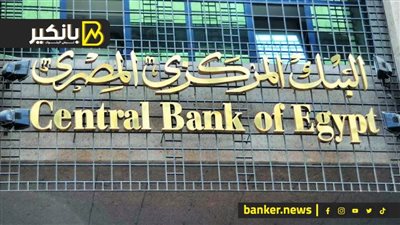 الحسم خلال ساعات قليله.. البنك المركزي يتجه لتثبيت أسعار الفائدة