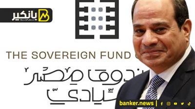 صندوق مصر السيادي.. فكرة السيسي اللي قلبت الموازين في المنطقة