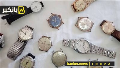 جد  ولا فنكوش.. ساعة أبوك القديمة سعرها عدى الـ 100 ألف جنيه