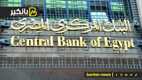 البنك المركزي المصري