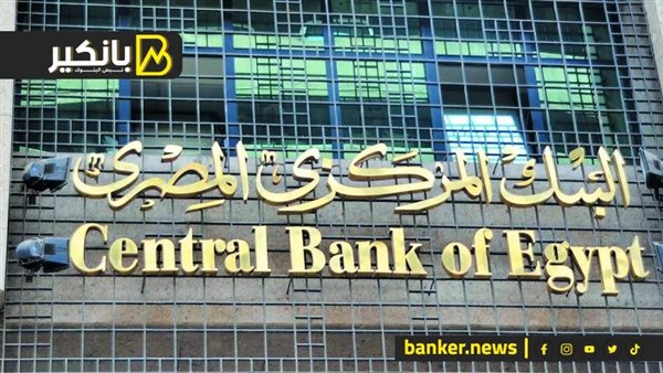 البنك المركزي المصري