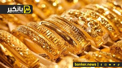 اسعار الذهب في مصر بمستهل تعاملات اليوم الأحد 5-11-2023