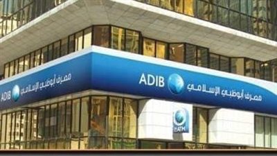 3.6 مليار جنيه أرباح مصرف أبوظبي الإسلامي المجمعة خلال 9 أشهر