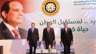 البنك الزراعي المصري يطلق من محافظة الدقهلية مبادرته الوطنية 