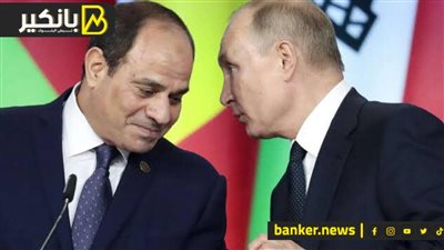 روسيا داخلة على تقيل.. بوتين يستغل سقوط الأمريكان للسيطرة على أسواق مصر