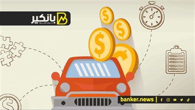 تفاصيل القرض الشخصي 2024 لشراء سيارة لأصحاب الأعمال والمهن الحرة من بنك الإسكندرية