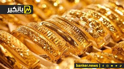 اسعار الذهب في مصر بمستهل تعاملات اليوم الإثنين 6-11-2023