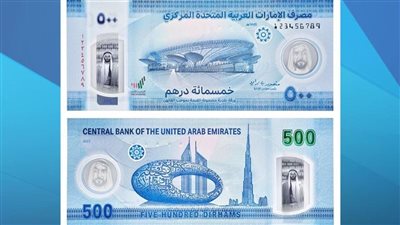 مصرف الإمارات المركزي يصدر ورقة نقدية جديدة بقيمة 500 درهم