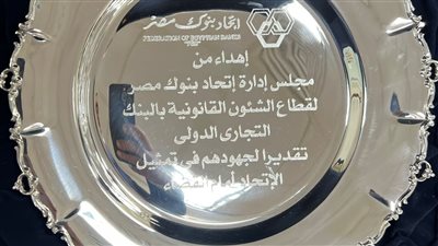 إتحاد بنوك مصر يُكرّم الإدارة القانونية للبنك التجاري الدولي-مصر ( سى اى بى  CIB)