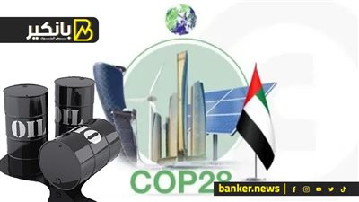 عاصفة في سوق النفط.. وقرار تاريخي في قمة COP28 بالإمارات