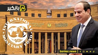 السيسي يحسم الأمر مع صندوق النقد.. ومفاجأة بـ مليار دولار للمركزي المصري