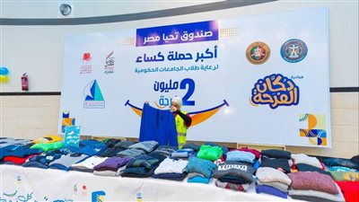 صندوق تحيا مصر ينظم معرض الحماية الاجتماعية في جامعة كفر الشيخ