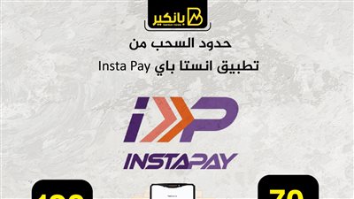 حدود السحب من تطبيق انستا باي Insta Pay